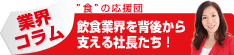 武田あかねの食の応援団