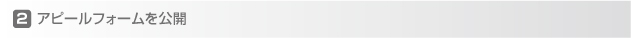 アピールフォームを公開